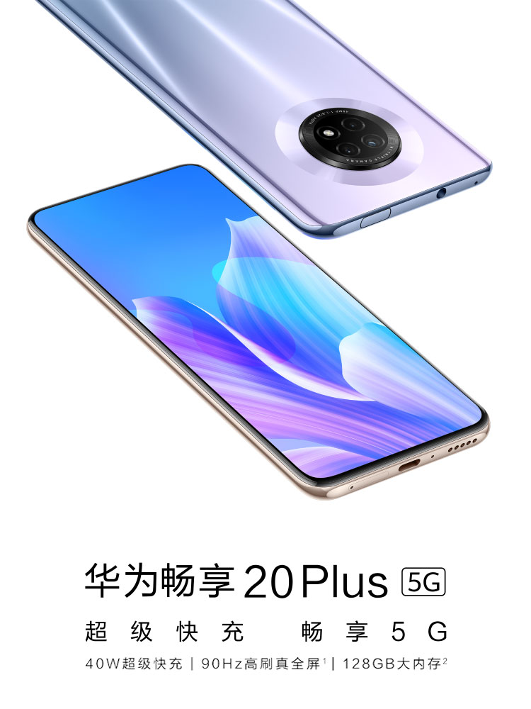 中山手机网 华为(huawei) 华为畅享20 plus 5g手机专卖