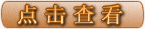 点击查看报价表